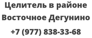 Целитель в районе Восточное Дегунино