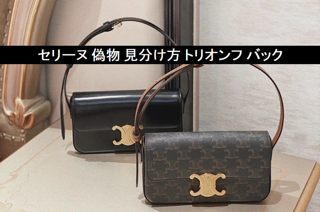 セリーヌ 偽物 見分け方 トリオンフ バック - 9つの重要ポイント セリーヌ 偽物 見分け方 トリオンフ バック - 9つの重要ポイント