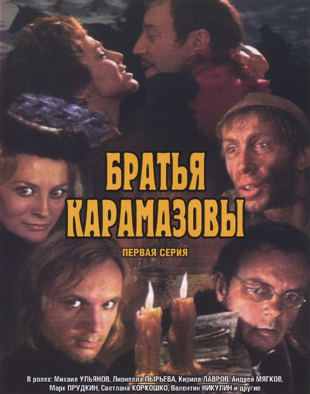 Братья Карамазовы (1968)