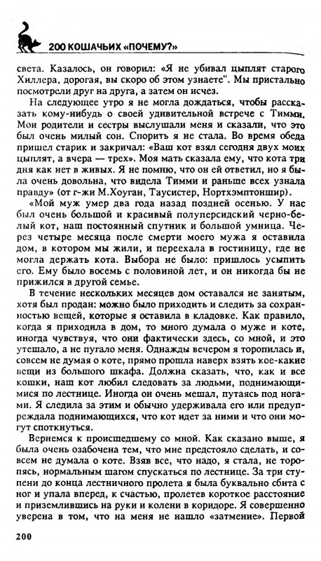 Николай Непомнящий - 200 кошачьих почему - 1995_page-0200