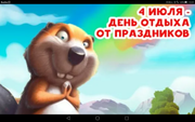 Картинки 4 июля день отдыха от праздников. День отдыха от праздников. День отдыха от праздников картинки. День отдыха от праздников 4 июля. 4 Июля день отдыха от праздников открытки.