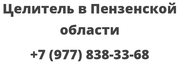 Целитель в Пензенской области