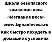 Как быстро похудеть в домашних условиях