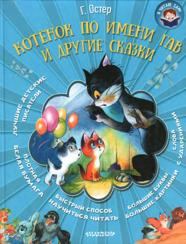 Остёр Г. - Котёнок по имени Гав и другие сказки - 2016_page-0001