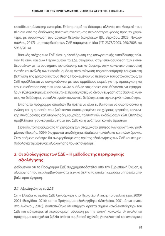 6855_ΚΑΝΕΠ ΒΙΒΛΙΟ-1_page-0087