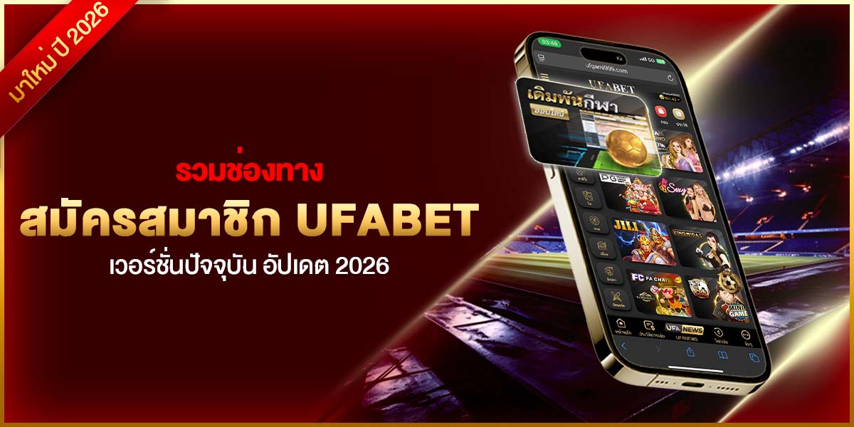 สมัคร UFABET