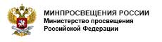 Минпросвещения России