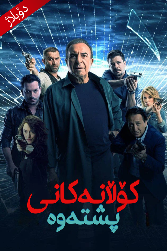 کۆڵانەکانی پشتەوە