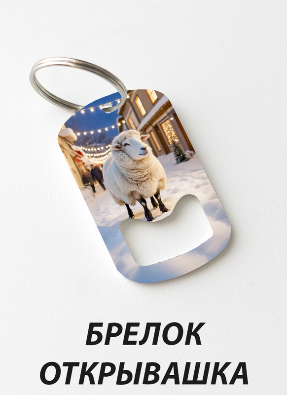 OPENER Pe1015Овца На Улице2 d1l 1