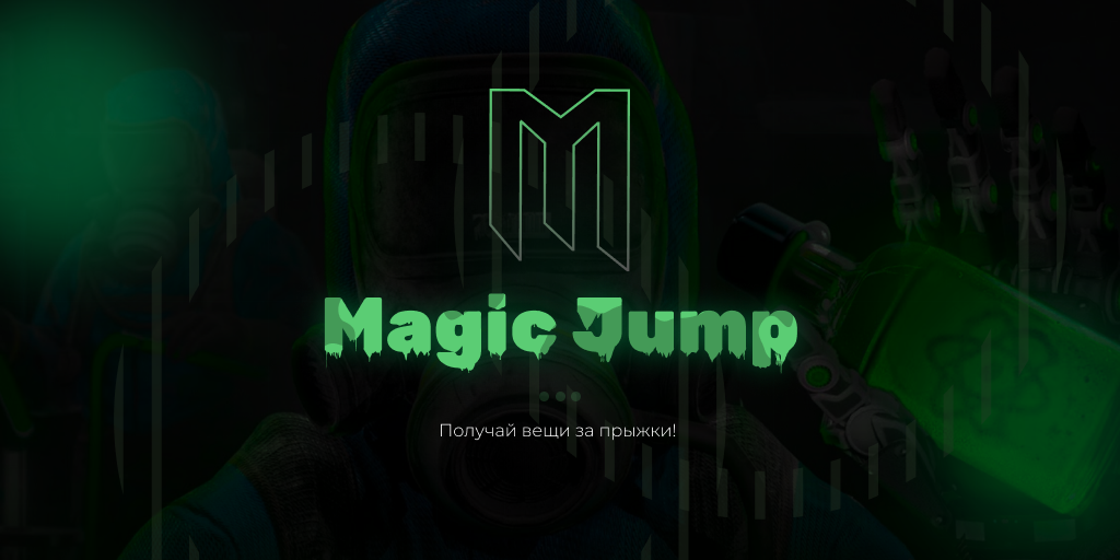 #MAGIC JUMP | ЛУТ ЗА ПРЫЖКИ | Вайп 20.03
