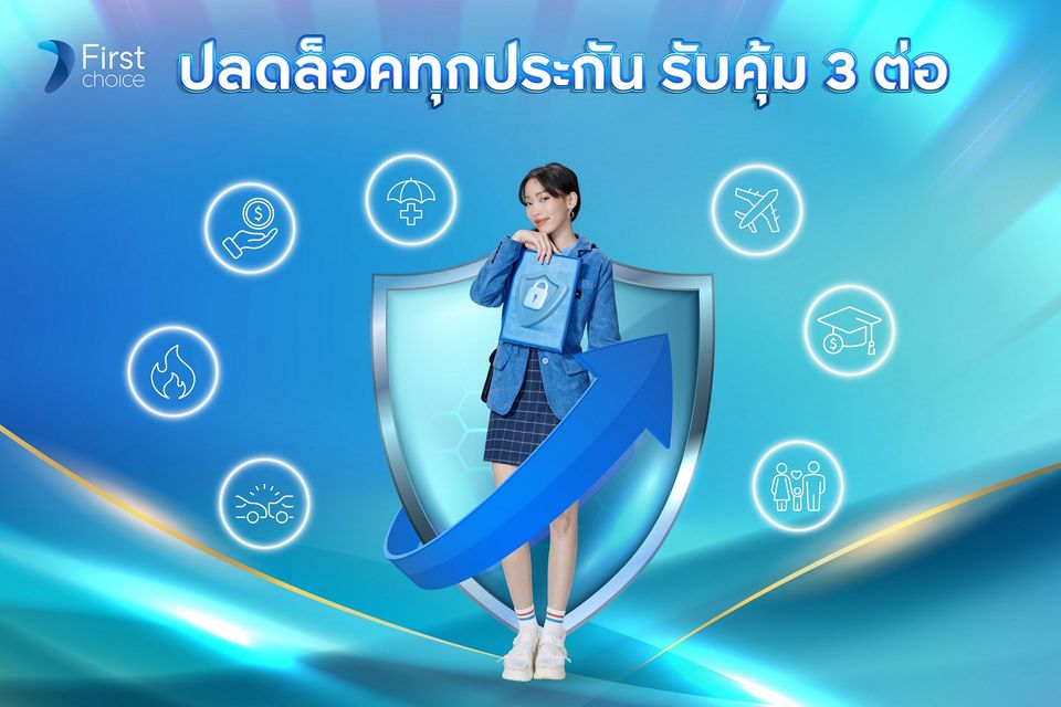 จ่ายเบี้ยประกันรับคุ้ม 3 ต่อ
