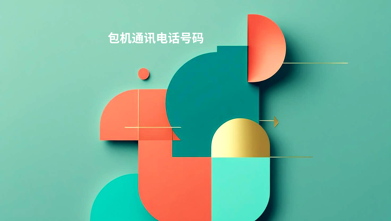 包机通讯电话号码