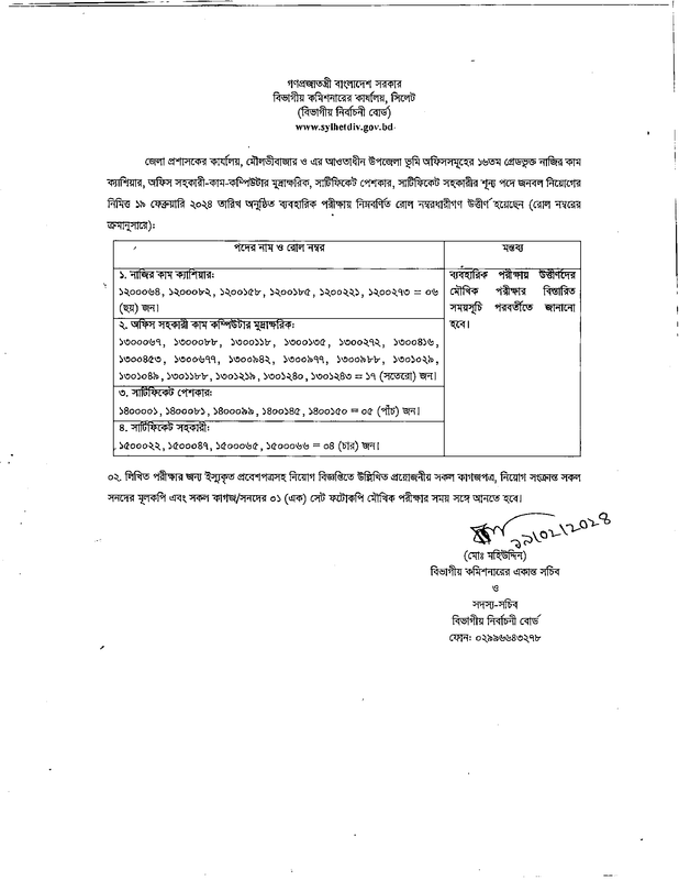 DC-Office-Moulvibazar-Practical-Test-Result-PDF