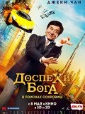 Трейлер фильма доспехи бога () Трейлер фильма доспехи бога