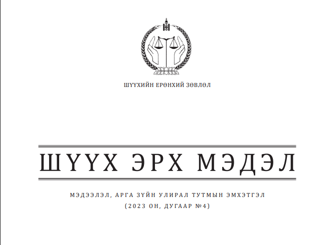 Шүүхийн ерөнхий зөвлөлөөс эрхлэн гаргадаг эрдэм шинжилгээ, судалгааны өгүүллийн 