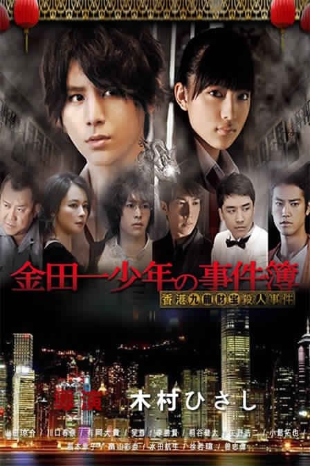 Kindaichi Shonen no Jikenbo: Hong Kong Kowloon Zaiho Satsujin Jiken - 金田一少年の事件簿 香港九龍財宝殺人事件