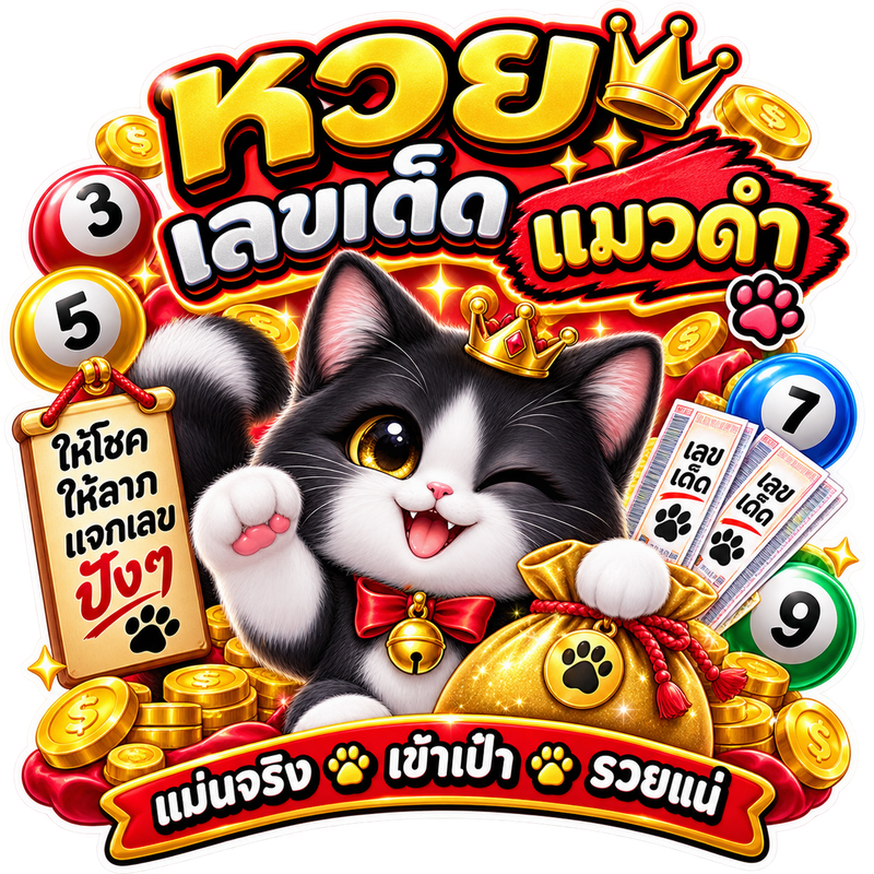 อัตราการจ่าย หวยไทย