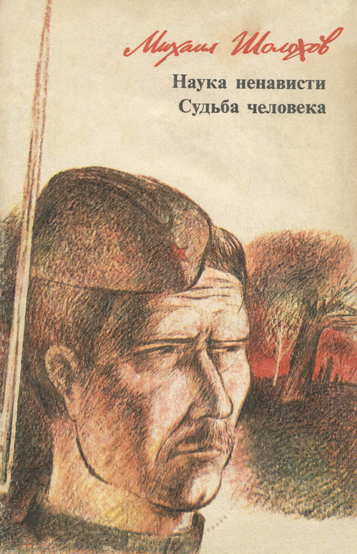 Sholohov-Mihail-Nauka-nenavisti-Sudba-cheloveka-554177-00