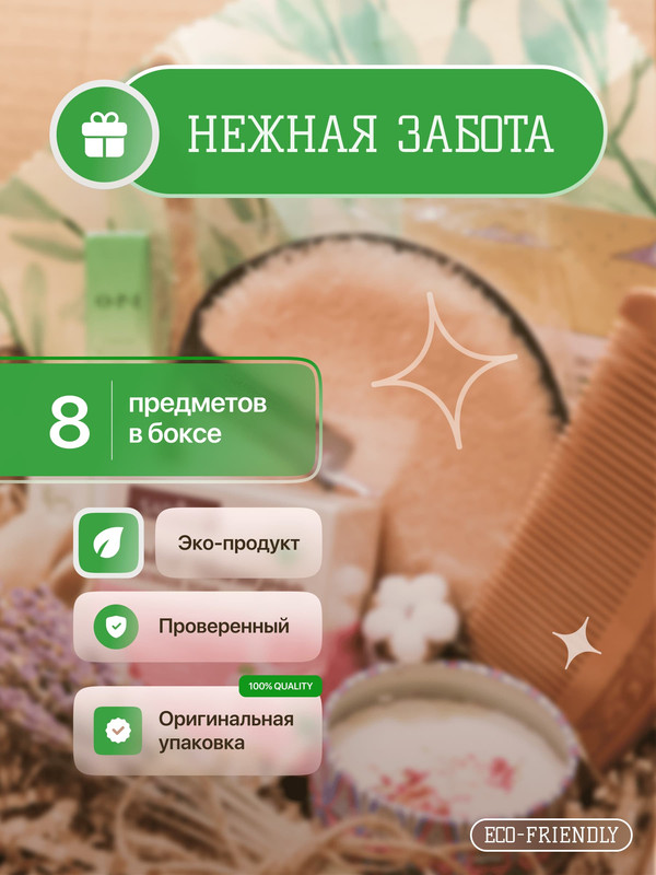 Подарочный эко-бокс Нежная забота с натуральной косметикой