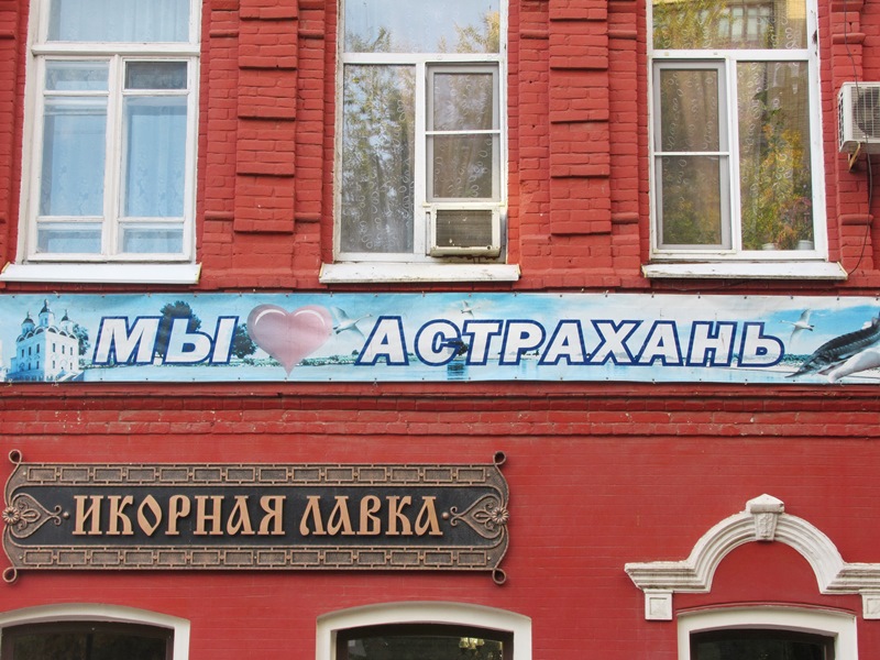 "... Астрахань брал..." Как Астрахань "взяла" нас