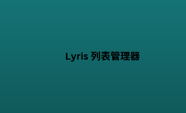 Lyris 列表管理器