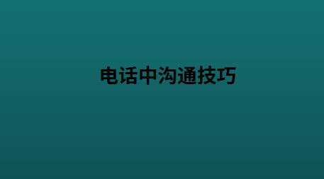 电话中沟通技巧