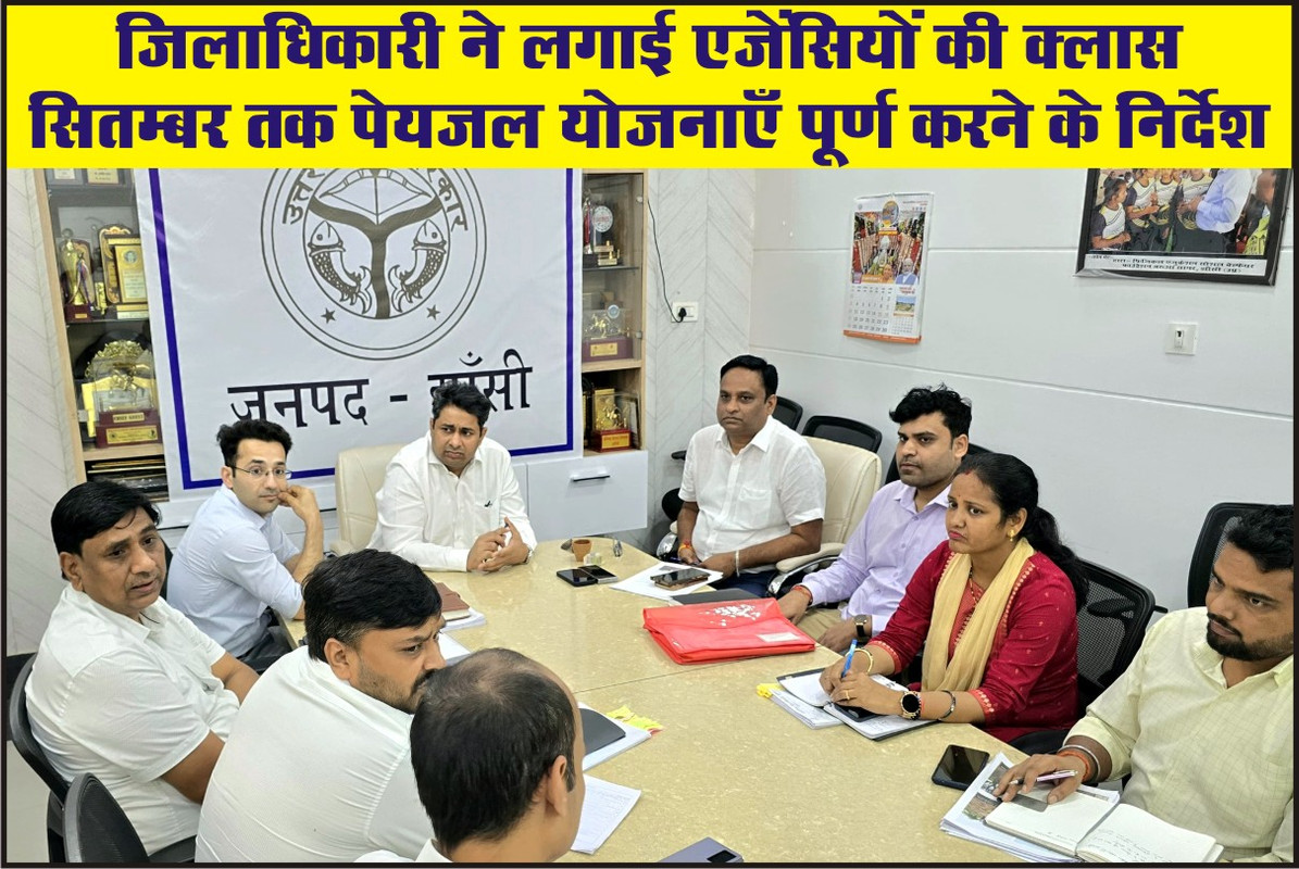 जिलाधिकारी ने लगाई एजेंसियों की क्लास, सितम्बर तक पेयजल योजनाएँ पूर्ण करने के निर्देश