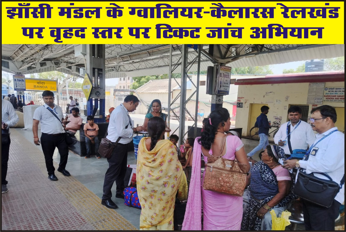 झाँसी मंडल के ग्वालियर-कैलारस रेलखंड पर वृहद स्तर पर टिकट जांच अभियान