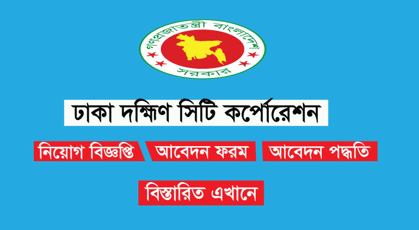ডিএসসিসি চাকরির বিজ্ঞপ্তি 2022
