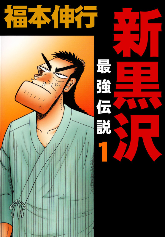 The New Legend of the Strongest Man Kurosawa