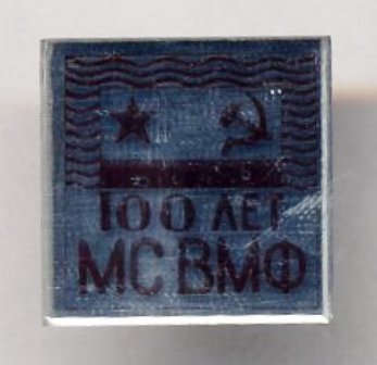 100 лет минной службе ВМФ._1.0