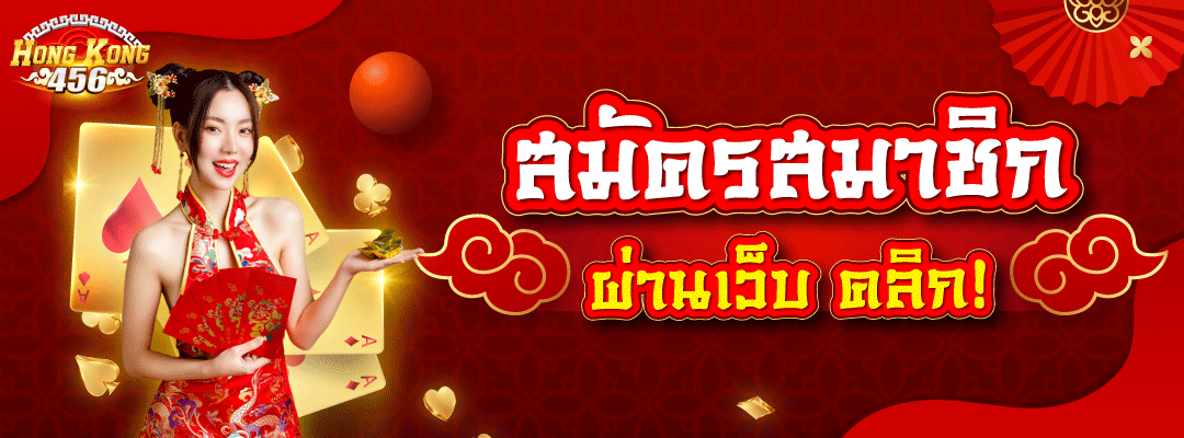 สมัครสมาชิก