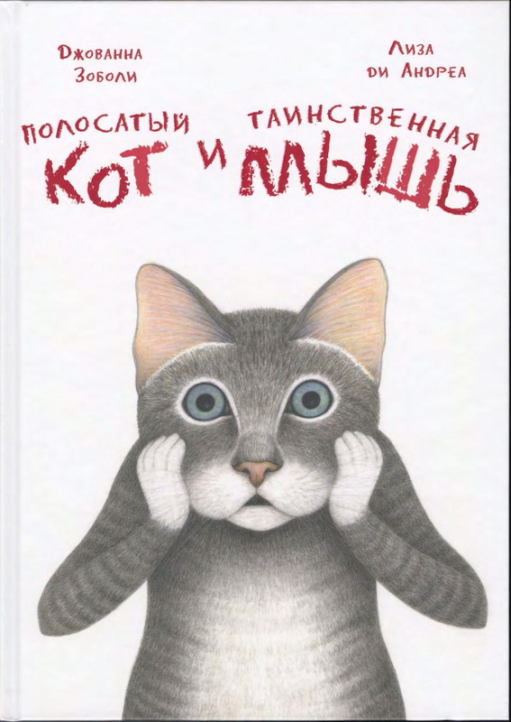 Зоболи Дж., ди Андреа Л. - Полосатый кот и Таинственная мышь - 2018_page-0001