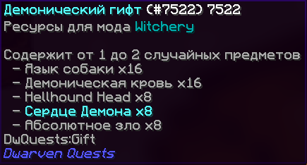 Демонический гифт