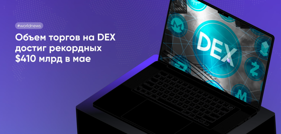 card image В глобальной криптоторговле на долю децентрализованных бирж сегодня приходится 25 процентов всего торгового объема