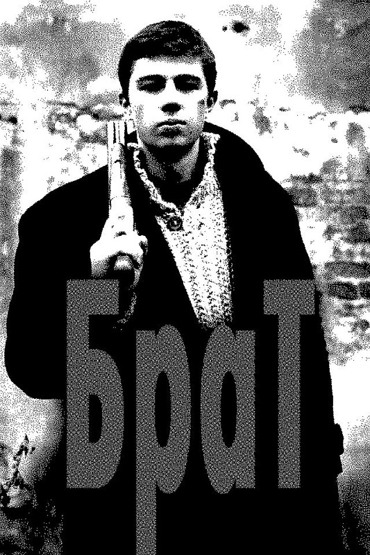 Брат (1997)