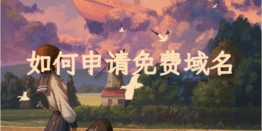 如何注册免费域名并托管到CloudFlare