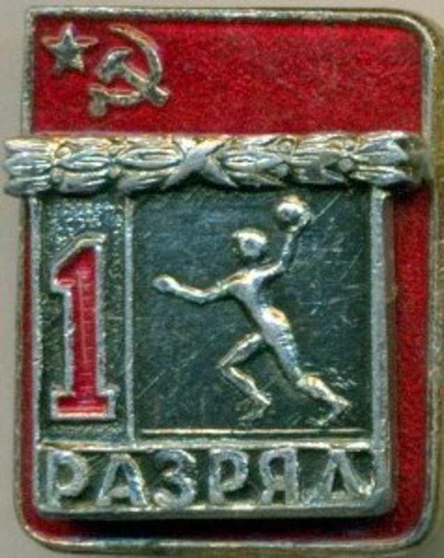 Гандбол (без клейма) 