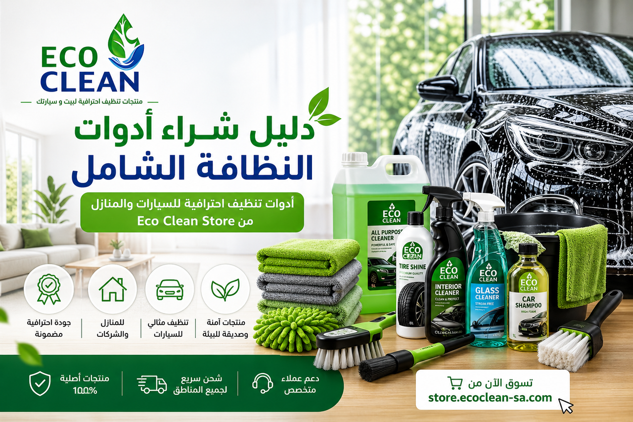 دليل شراء أدوات النظافة الشامل