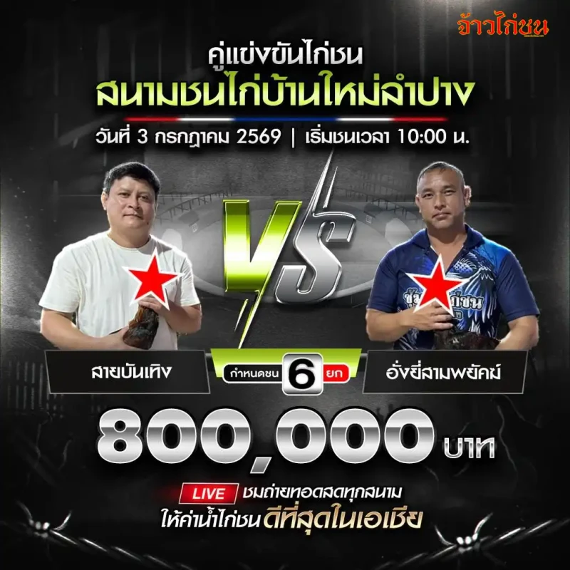 สายบันเทิง พบ อั่งยี่สามพยัคฆ์ โปรแกรมไก่ชน สนามชนไก่บ้านใหม่ลำปาง วันที่ 3 กรกฎาคม 2026