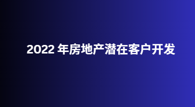 2022 年房地产潜在客户开发