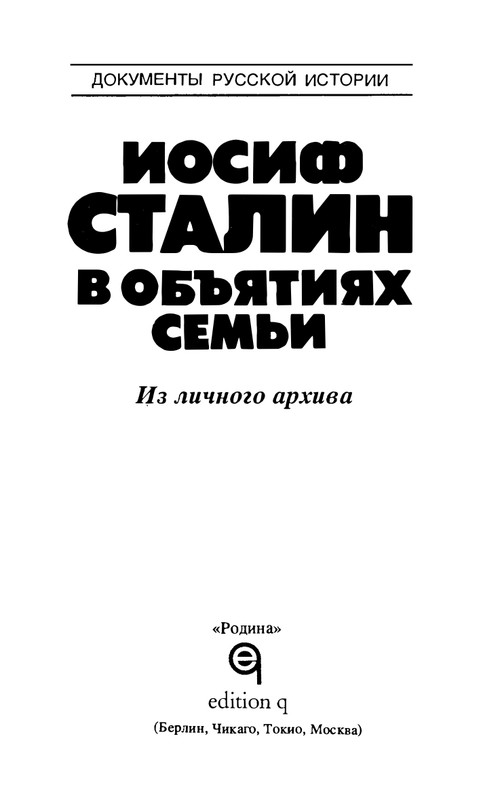 stalin-v-obyatiyakh-semji-1993-page-0002