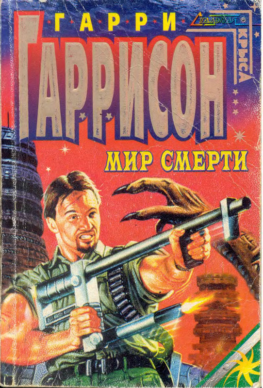 Мир смерти отзывы. Гаррисон мир смерти книга.