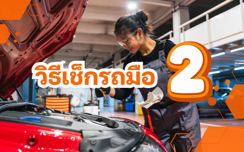 วิธีเช็กรถมือสอง