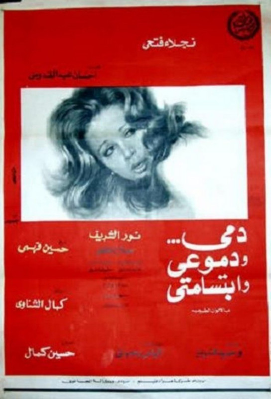 فيلم دمي ودموعي وابتسامتي | نور الشريف | نجلاء فتحي | حسين فهمي | 1973