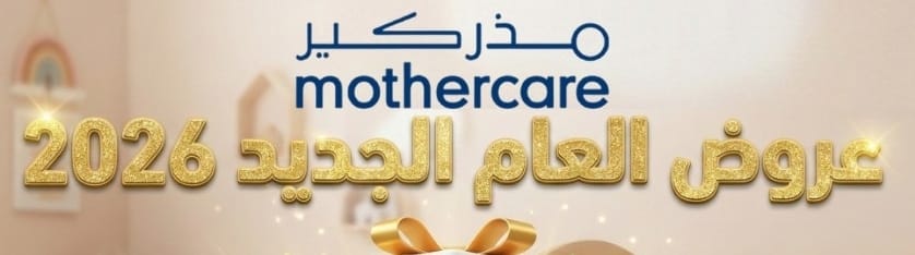 مذركير Mothercare