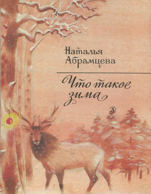 Абрамцева Н. - Что такое зима - 1988_page-0001