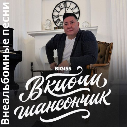 BIGI55 - Включи шансончик (Внеальбомные песни) 2026(320)