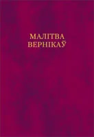 Малітва вернікаў