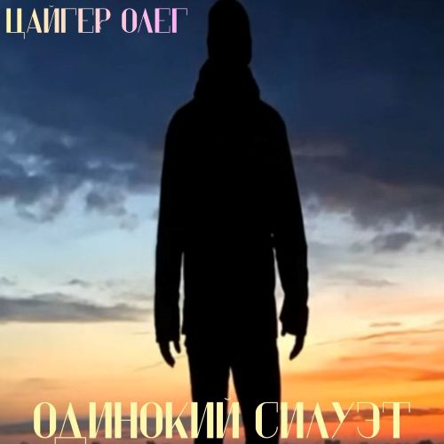 Цайгер Олег - Одинокий силуэт 2026(128)